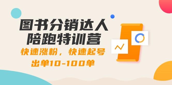 图书分销达人陪跑特训营：快速涨粉，快速起号出单10-100单！-彼飞网创