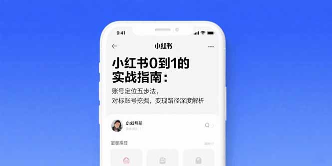 小红书0到1的实战指南：账号定位五步法，对标账号挖掘，变现路径深度解析-彼飞网创