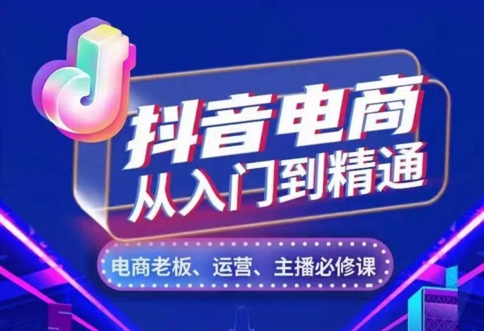 抖音电商从入门到精通，​从账号、流量、人货场、主播、店铺五个方面，全面解析抖音电商核心逻辑-彼飞网创