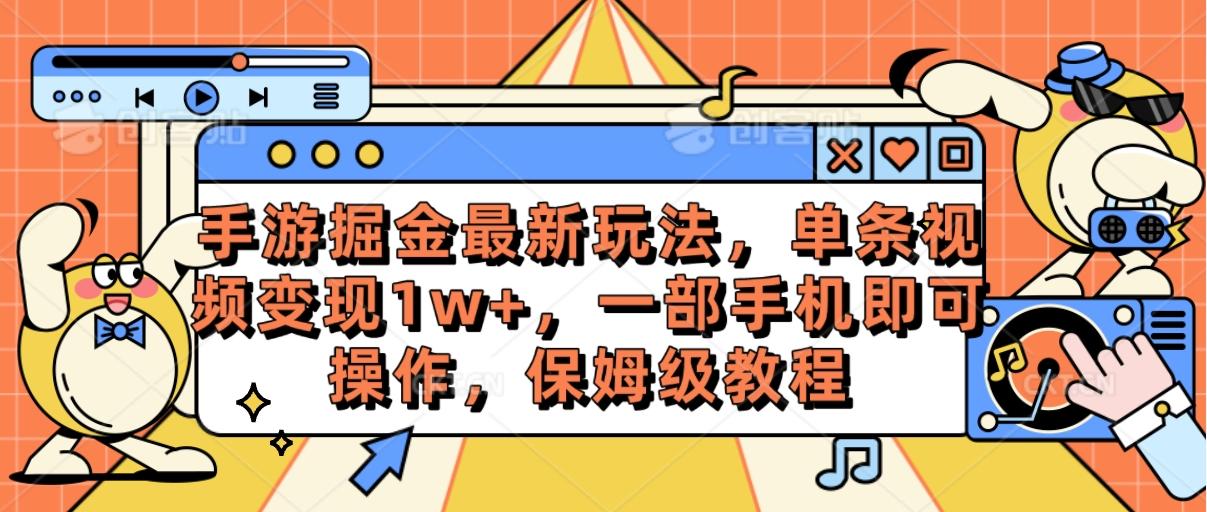 手游掘金最新玩法，单条视频变现1w+，一部手机即可操作，保姆级教程-彼飞网创