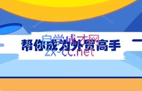 Toby老师·帮你成为外贸高手-彼飞网创