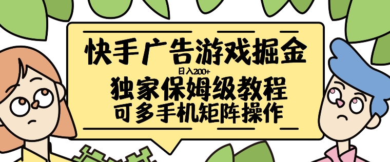 快手广告游戏掘金日入200+，让小白也也能学会的流程【揭秘】-彼飞网创