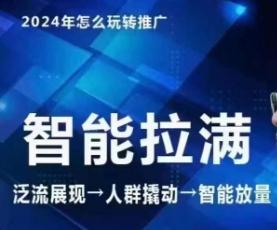 七层老徐·2024引力魔方人群智能拉满+无界推广高阶，自创全店动销玩法(更新6月)-彼飞网创