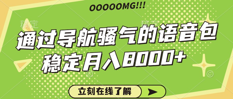 骚气的导航语音包，自用的同时还可以作为项目操作，月入8000+-彼飞网创