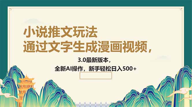 通过文字生成漫画视频，小说推文玩法，3.0最新版本， 全新AI操作，新手…-彼飞网创