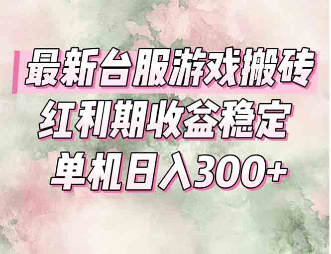 最新台服游戏搬砖，红利期收益高稳定，操作简单，小白闭眼入。-彼飞网创