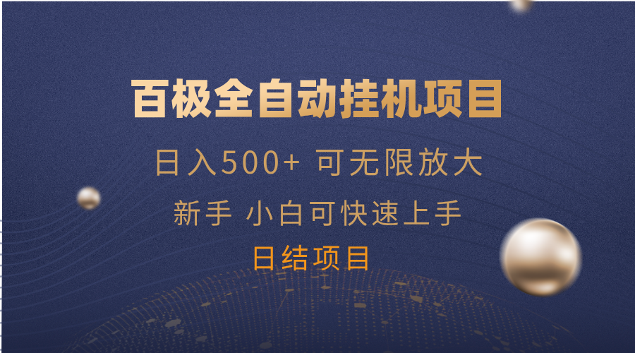 百极全新玩法，全自动挂机。可无限矩阵，-彼飞网创