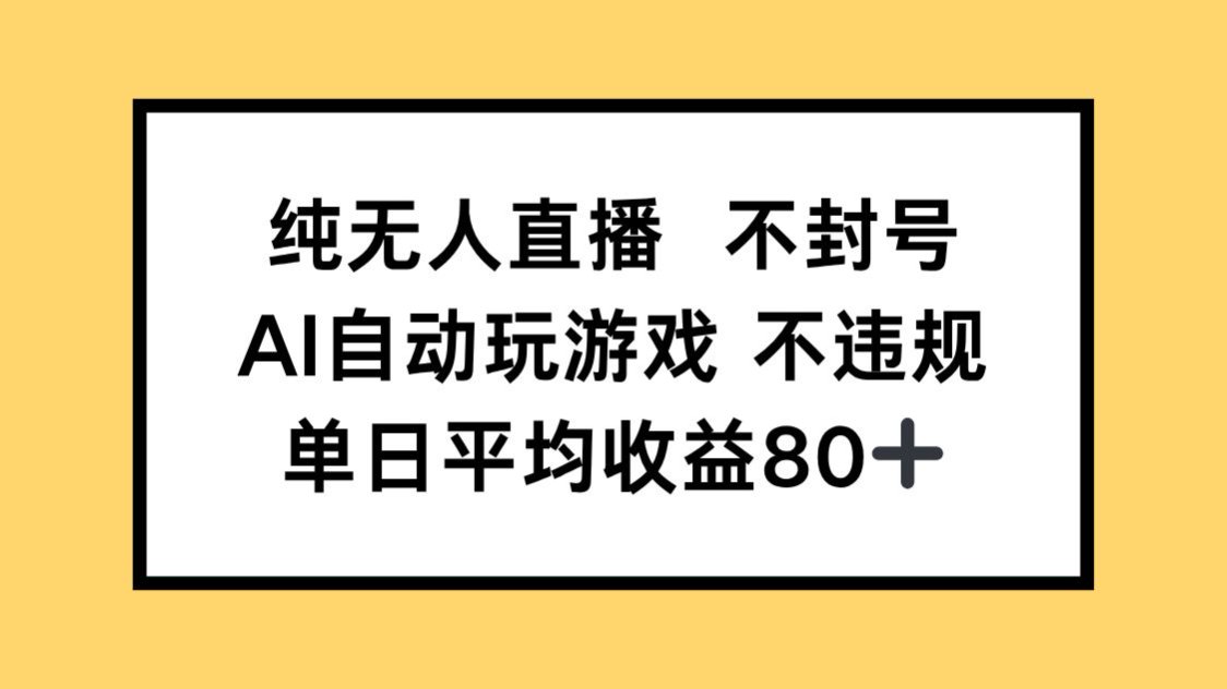 纯无人直播不封号，AI自动玩游戏，单日收益80+-彼飞网创