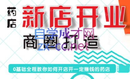 张云老师·药店新店开业商圈打造-彼飞网创