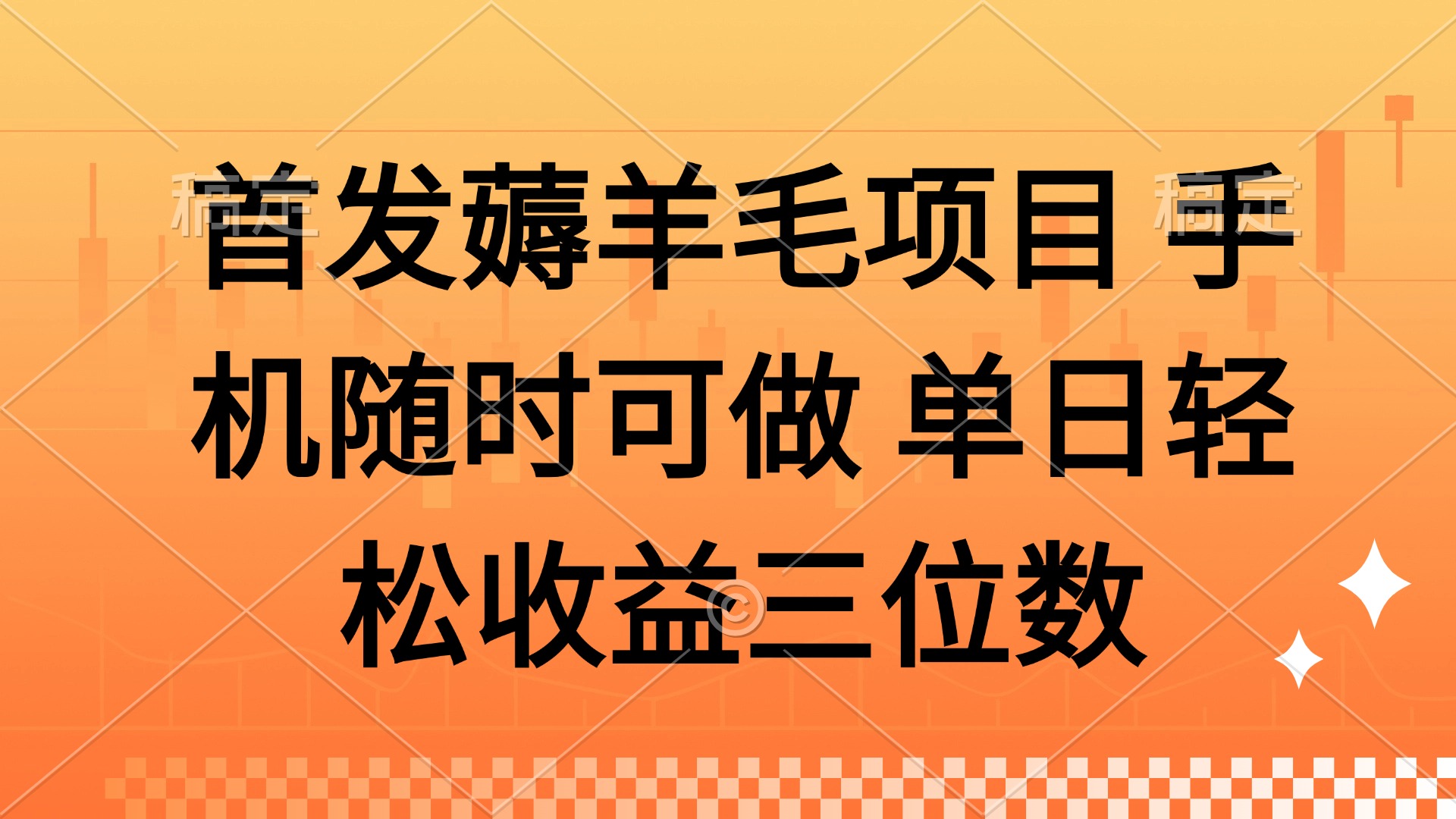 薅羊毛项目 手机随时可做 单日轻松收益三位数-彼飞网创