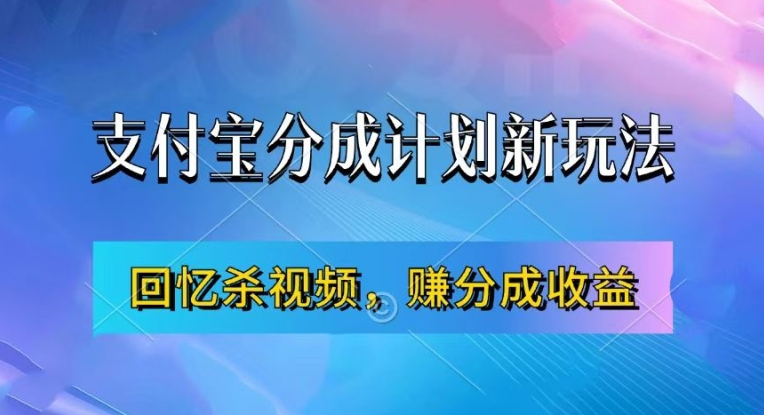 支付宝分成计划最新玩法，利用回忆杀视频，赚分成计划收益，操作简单，新手也能轻松月入过万-彼飞网创