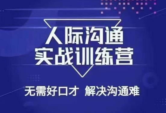 没废话人际沟通课，人际沟通实战训练营，无需好口才解决沟通难问题（26节课）-彼飞网创