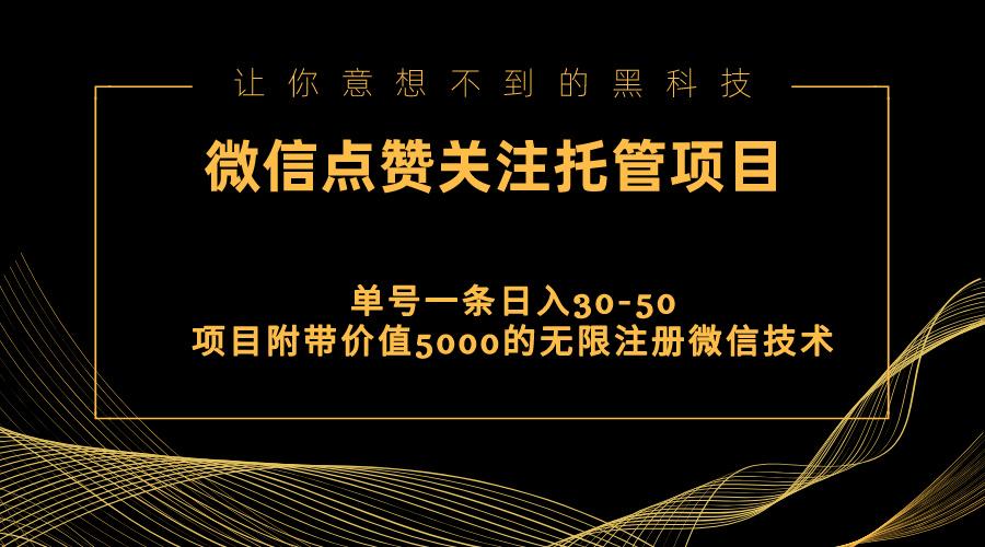 视频号托管点赞关注，单微信30-50元，附带价值5000无限注册微信技术-彼飞网创