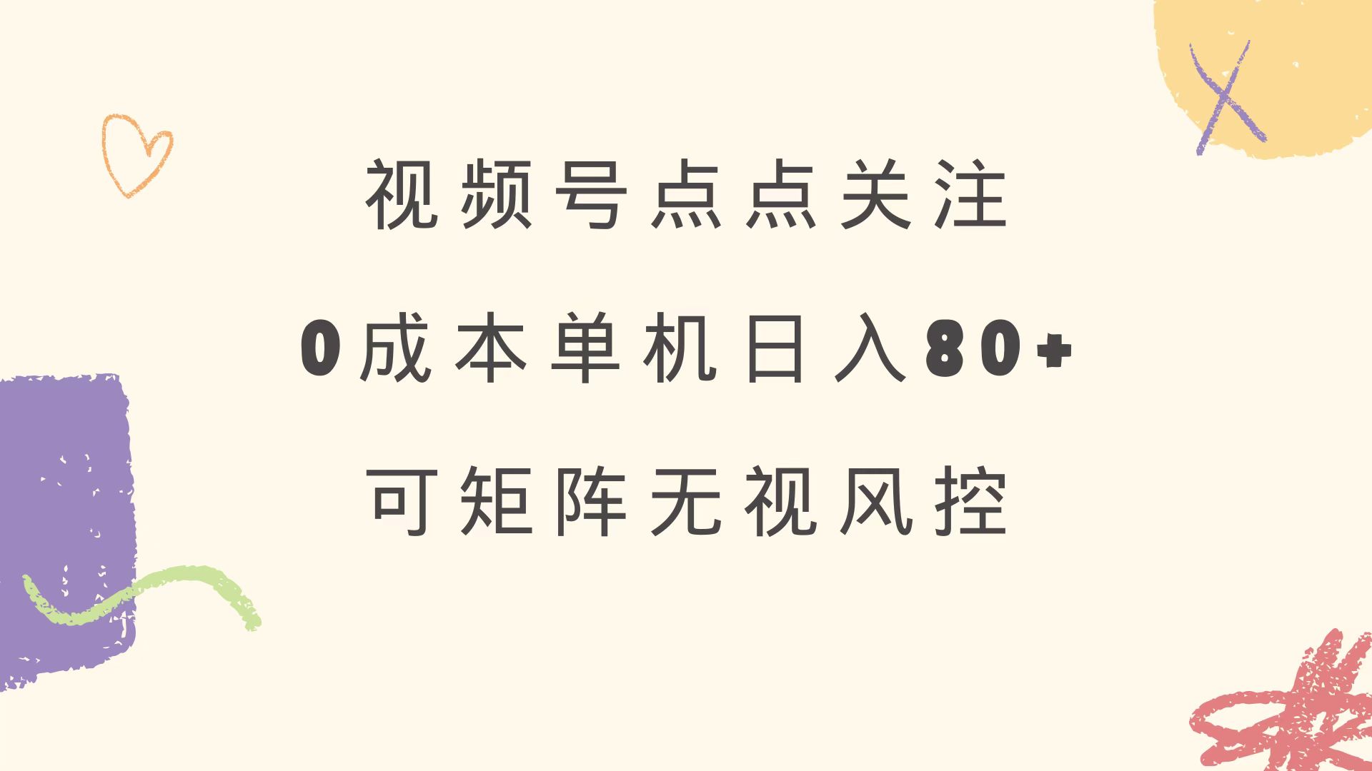 视频号点点关注 0成本单号80+ 可矩阵 绿色正规 长期稳定-彼飞网创