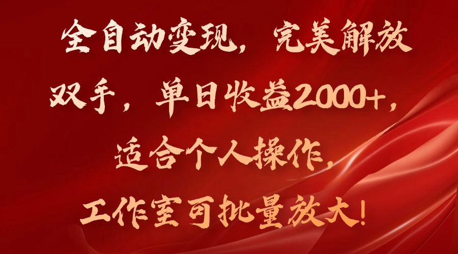 全自动变现，完美解放双手，单日收益2000+，适合个人操作，工作室可批…-彼飞网创