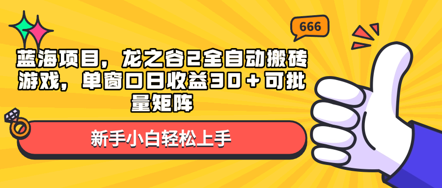 蓝海项目，龙之谷2全自动搬砖游戏，单窗口日收益30＋可批量矩阵-彼飞网创