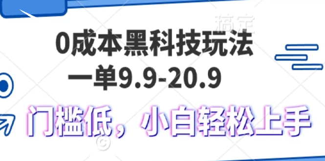 0成本黑科技玩法，一单9.9单日变现1000＋，小白轻松易上手-彼飞网创