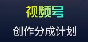 视频号流量主新玩法，目前还算蓝海，比较容易爆【揭秘】-彼飞网创