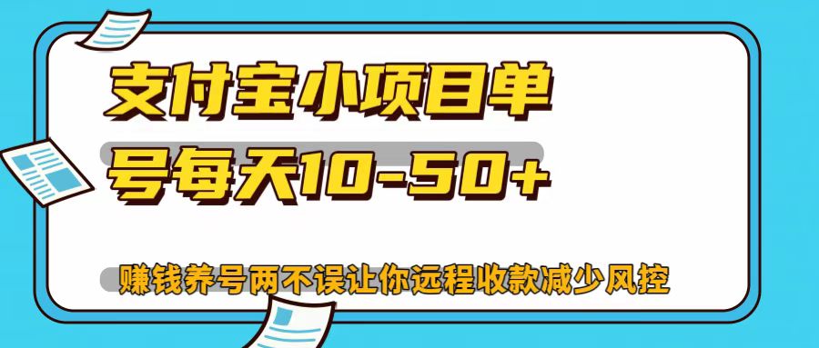 支付宝小项目，单号每天10-50+-彼飞网创