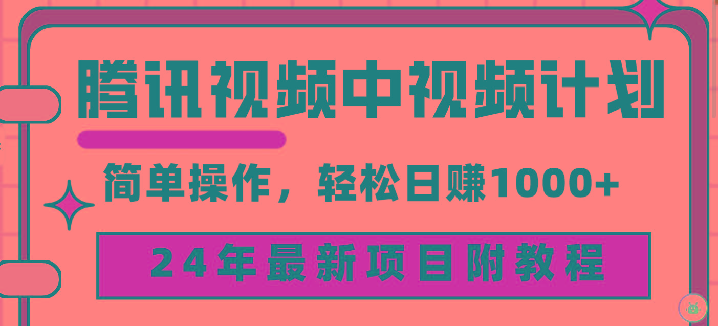 (9516期)腾讯视频中视频计划，24年最新项目 三天起号日入1000+原创玩法不违规不封号-彼飞网创
