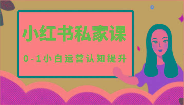 小红薯(小红书)私家课-0-1小白运营认知提升-彼飞网创