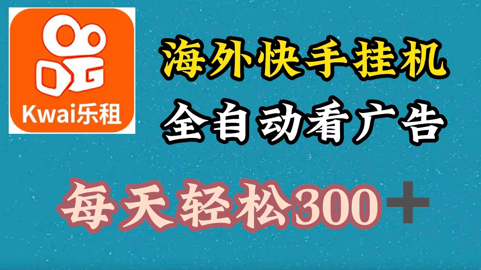 海外快手项目，利用工具全自动看广告，每天轻松300+-彼飞网创