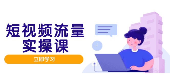 短视频流量实战班，人设打造内容优化，矩阵投放管控有序，助力流量变现路-彼飞网创