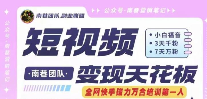 短视频变现天花板快手磁力万合掘金，3天千粉，7天万粉，独家过原创搬运技术，一刀不剪-彼飞网创