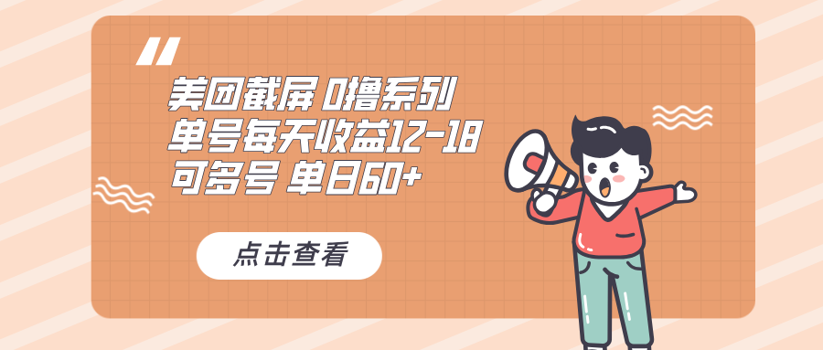 0撸系列 美团截屏 单号12-18 单日60+ 可批量-彼飞网创
