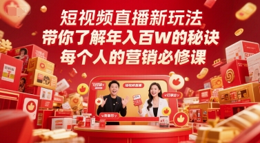 短视频直播新玩法，带你了解年入百W的秘诀，每个人的营销必修课-彼飞网创