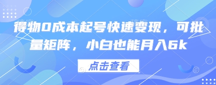 得物0成本起号快速变现，可批量矩阵，小白也能月入6k-彼飞网创