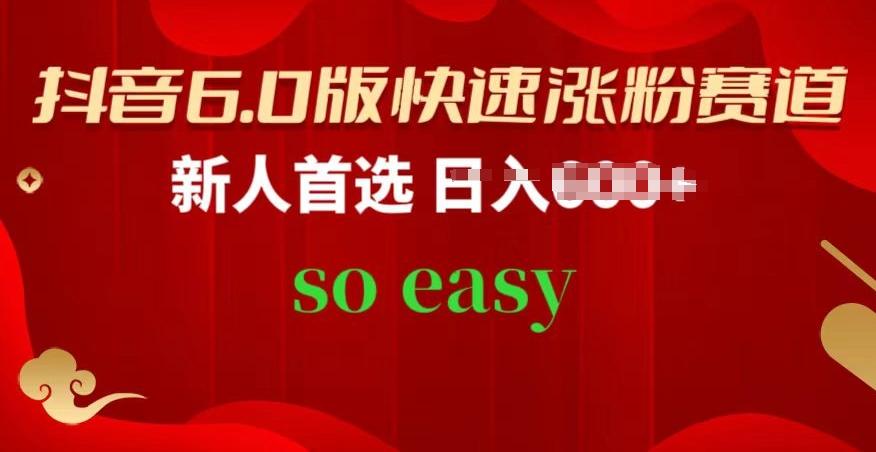 抖音6.0版快速涨粉赛道，新人首选，跟着我的操作步骤，相信你也可以【揭秘】-彼飞网创
