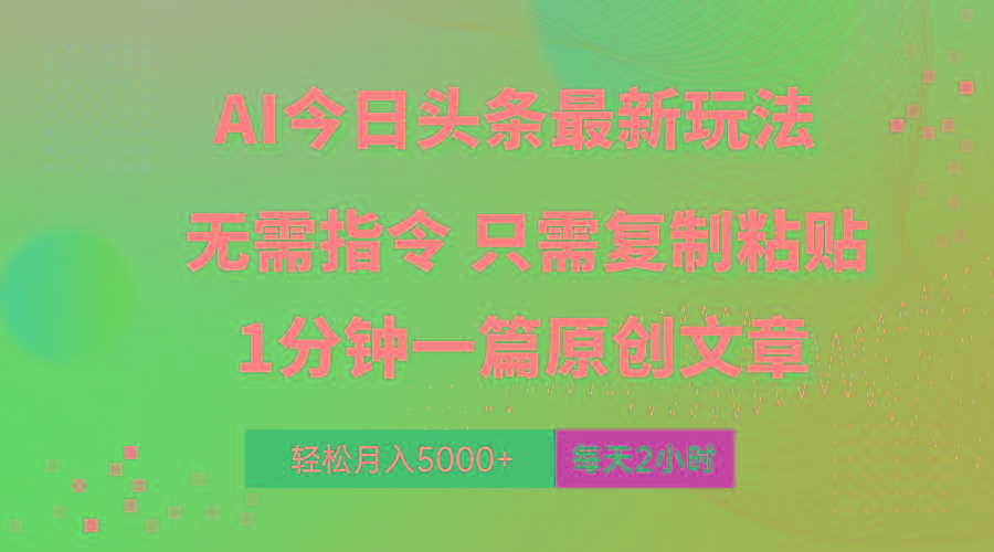 AI头条最新玩法 1分钟一篇 100%过原创 无脑复制粘贴 轻松月入5000+ 每…-彼飞网创