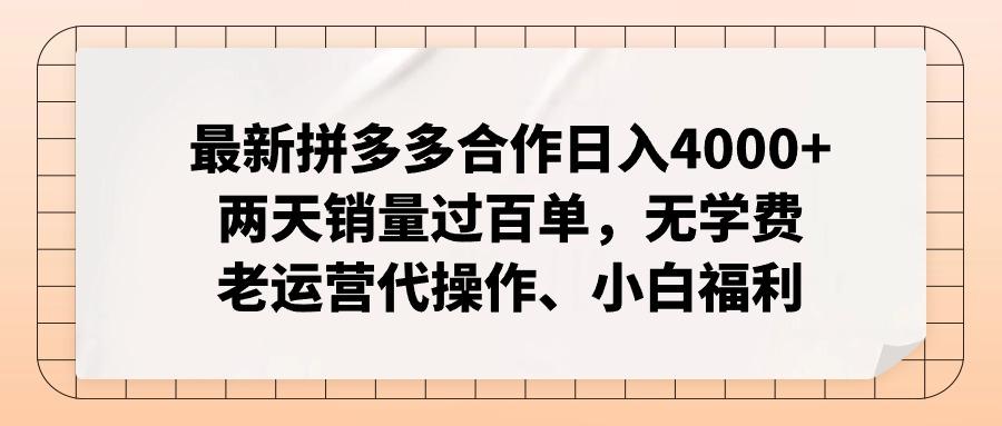 最新拼多多合作日入4000+两天销量过百单，无学费、老运营代操作、小白福利-彼飞网创