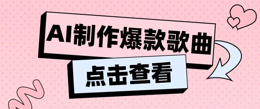 利用AI一键生成原创爆款歌曲，多种变现方式，小白也能轻松上手【视频教程+工具】-彼飞网创