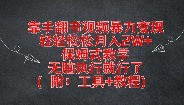靠手翻书视频暴力变现，轻轻松松月入2W+，保姆式教学，无脑执行就行了(附：工具+教程)【揭秘】-彼飞网创