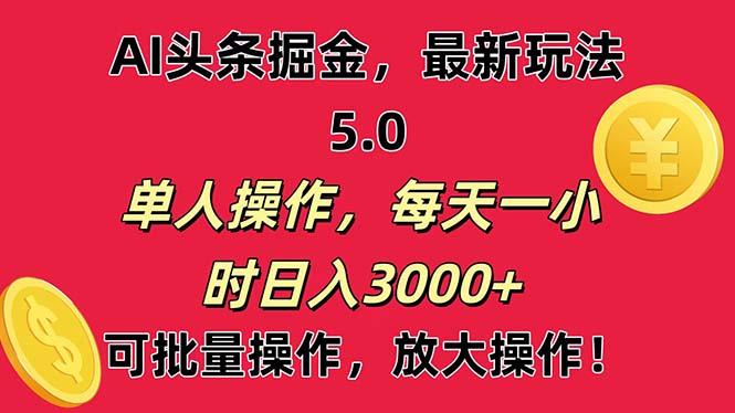 AI撸头条，当天起号第二天就能看见收益，小白也能直接操作，日入3000+-彼飞网创
