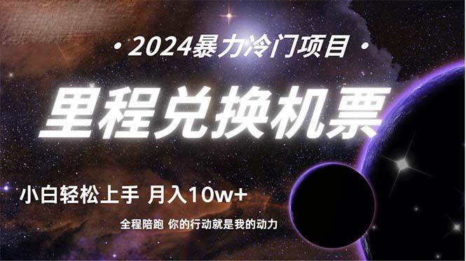 (9935期)做了四年的项目，里程积分兑换机票售卖，纯手机操作，小白兼职….-彼飞网创