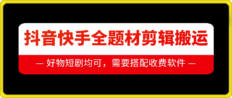 抖音快手全题材剪辑搬运技术，适合好物、短剧等-彼飞网创