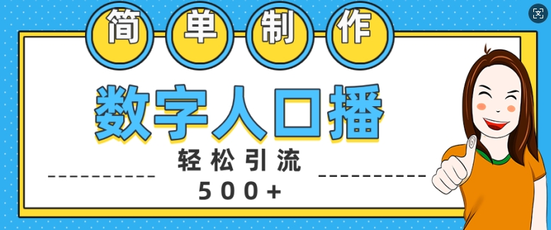 简单制作数字人口播轻松引流500+精准创业粉【揭秘】-彼飞网创