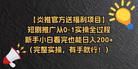 【炎推官方送福利项目】短剧推广从0-1实操全过程，新手小白看完也能日…-彼飞网创