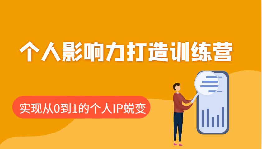个人影响力打造训练营，涵盖个人IP打造的各个关键环节，实现从0到1的个人IP蜕变-彼飞网创