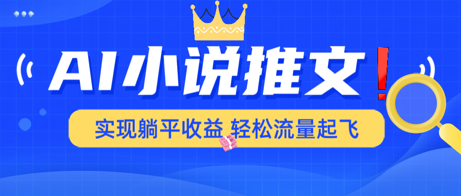 AI小说推文，通过小说一键转化为动漫解说，绝对原创度可以过各大平台-彼飞网创