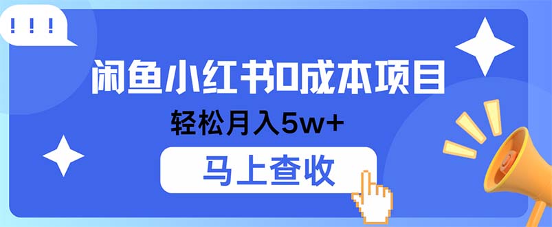 小鱼小红书0成本项目，利润空间非常大，纯手机操作-彼飞网创