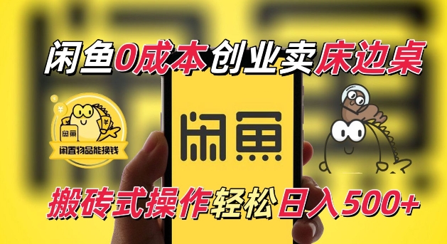 闲鱼一个被忽略的电商赛道，0成本卖床边桌，纯小白搬砖式操作轻松日入5张【揭秘】-彼飞网创