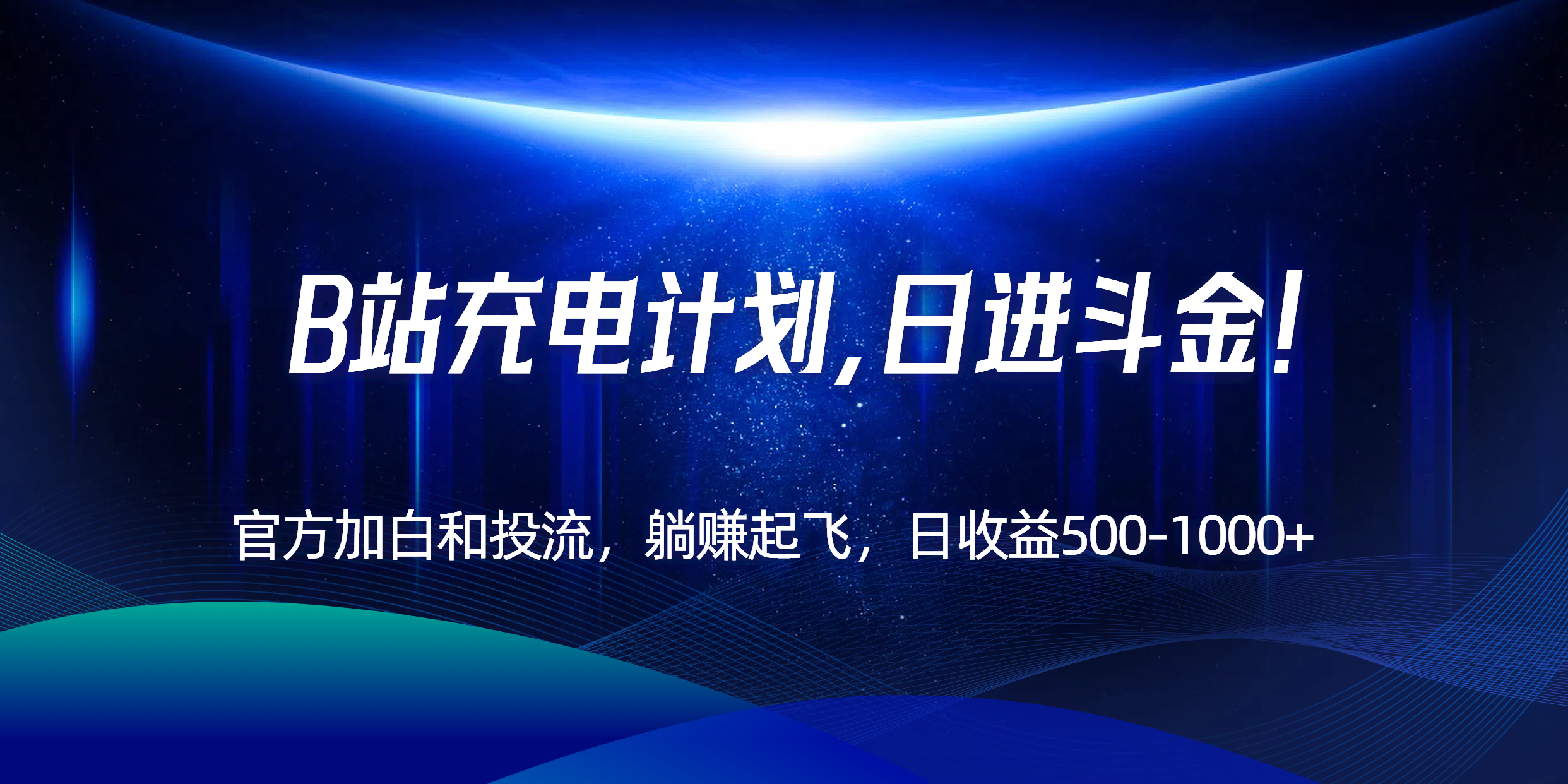 B站充电计划，官方加白和投流，躺赚起飞，日收益500-1000+！-彼飞网创