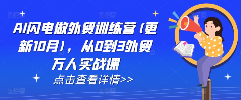 AI闪电做外贸训练营(更新25年6月)，从0到3外贸万人实战课-彼飞网创
