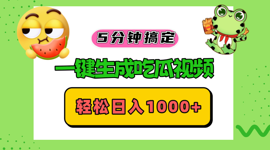 五分钟搞定，一键生成吃瓜视频，轻松日入1000+-彼飞网创