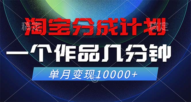 淘宝分成计划，一个作品几分钟， 单月变现10000+-彼飞网创