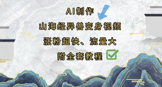 AI制作山海经异兽变身视频，涨粉超快，流量大，附全套教程-彼飞网创
